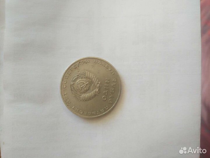 1 рубль 50 лет советской власти 1967 г
