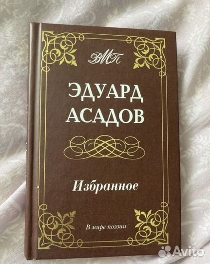 Книга Э Асадов поэзия