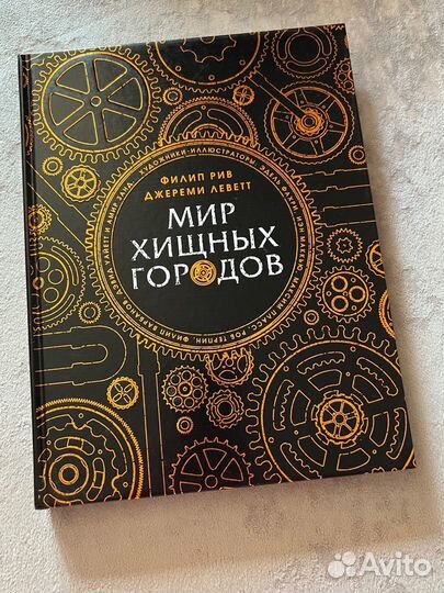 Мир хищных городов Новая