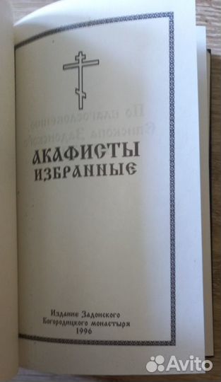 Акафисты избранные