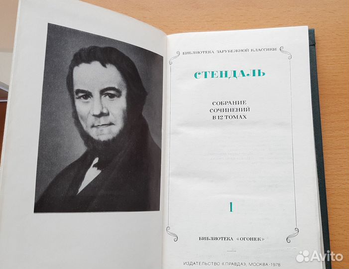 Стендаль.Собрание 12 томов