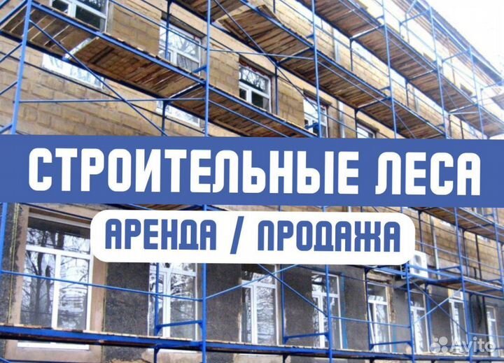 Рамные строительные леса