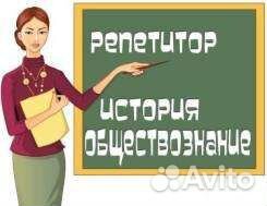 Репетитор, огэ и егэ, обществознание, история