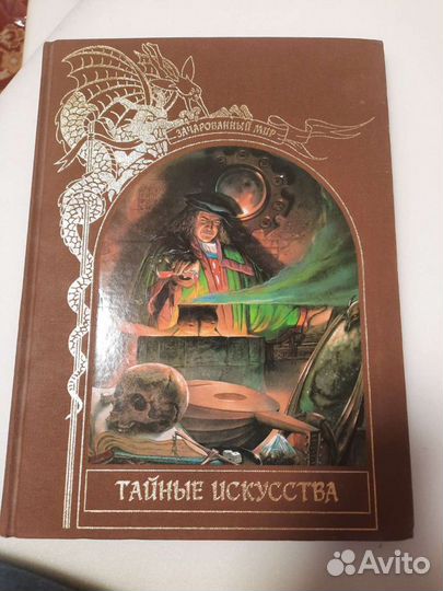 Книга тайные искусства