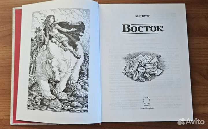 Эдит Патту. Восток