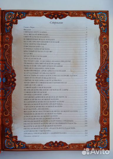 Книга Православные Святыни новая