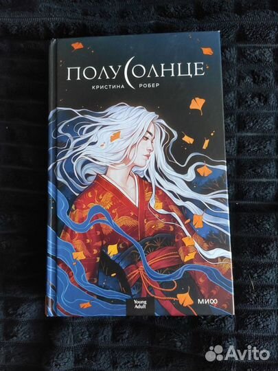 Книга Кристина Робер Полусолнце