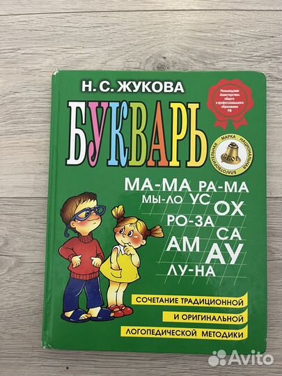Букварь Н.С.Жукова