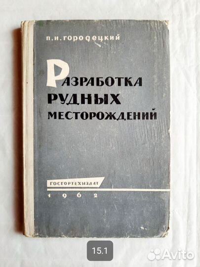 Разработка рудных месторождений, 1962г