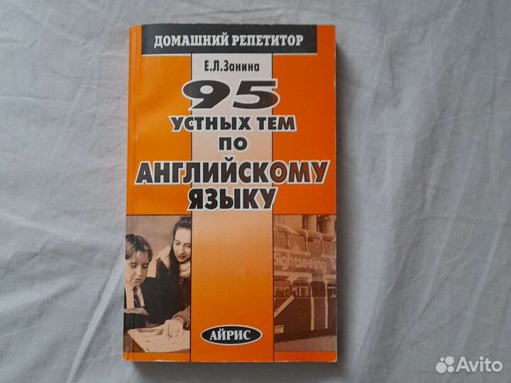 95 устных тем по английскому языку. Е.Л. Занина