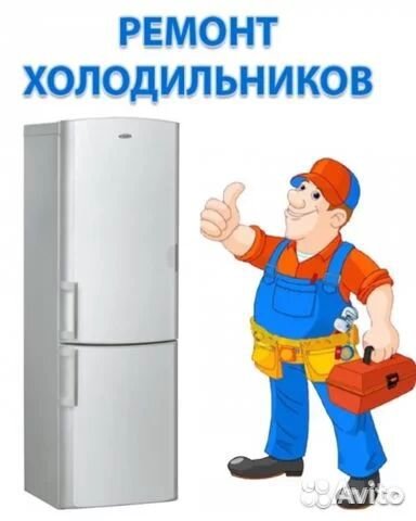 Ремонт холодильников