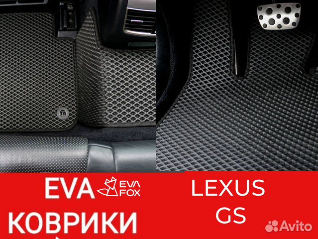 Ева коврики лексус GS lexus