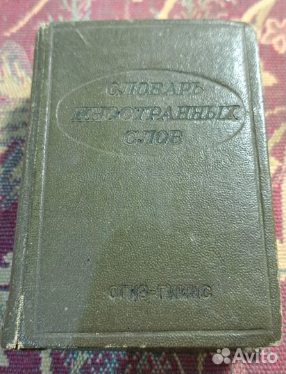 Словарь иностранных слов 1939 год