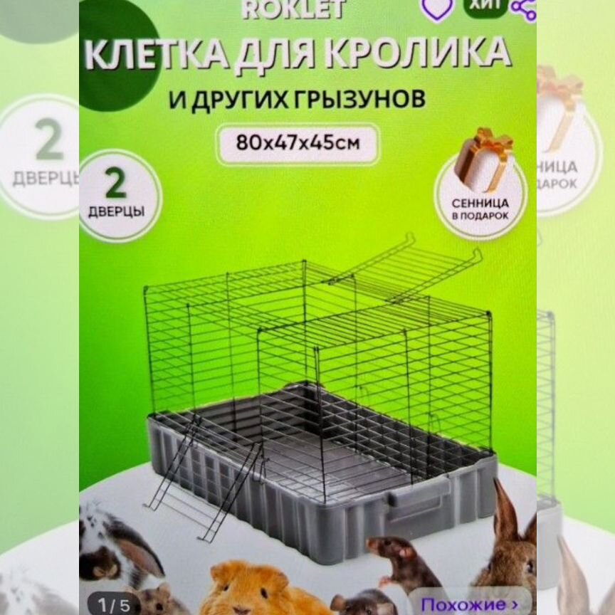 Клетка для кролика, шиншиллы