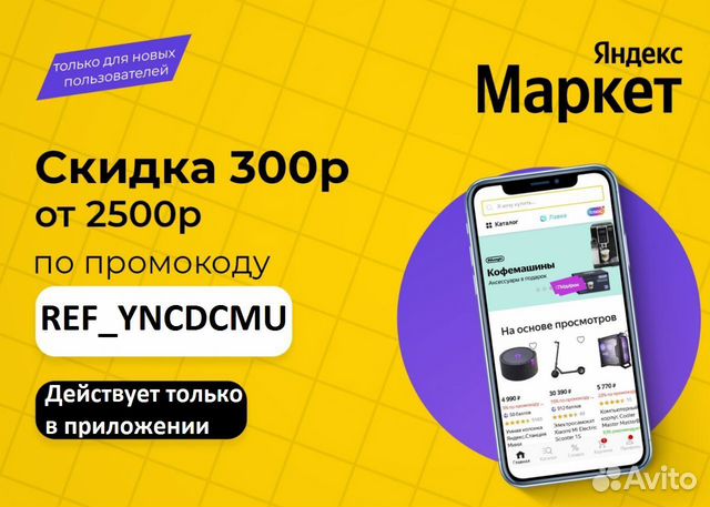 Промокод на Яндекс Маркет купить в Москве | Хобби и отдых | Авито