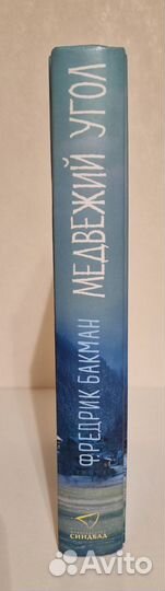 Трилогия Медвежий угол, Фредрик Бакман