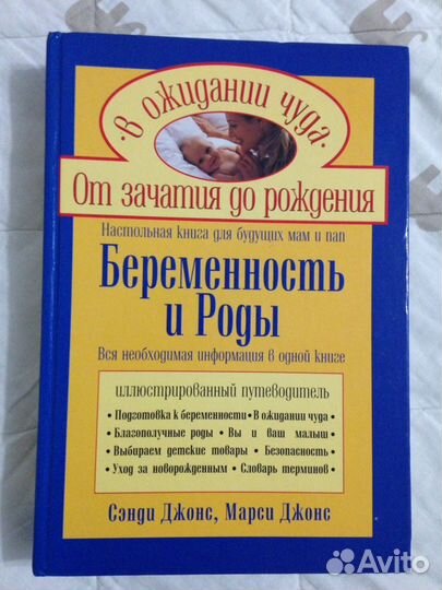 Книга Беременность и роды Сэнди Джонс