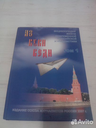 Аз буки веди. Энциклопедия современной журналистик