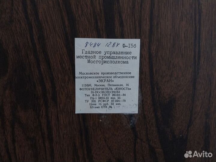 Фотоувеличитель Юность