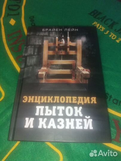 Книга Брайен Лейн энциклопедия пыток