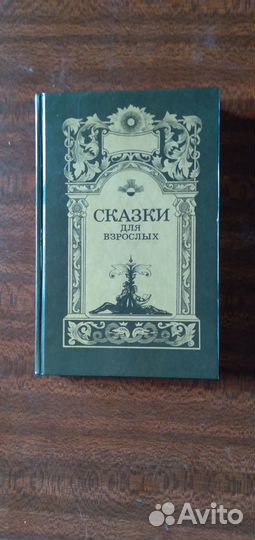Книга Сказки для взрослых Т2 Зарубежные авторы