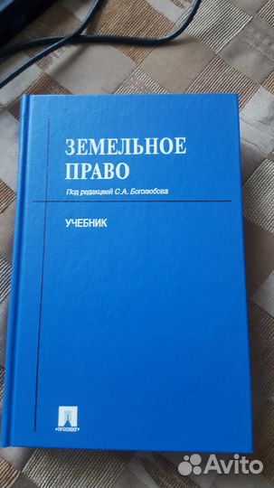 Земельное право. С.А. Боголюбов