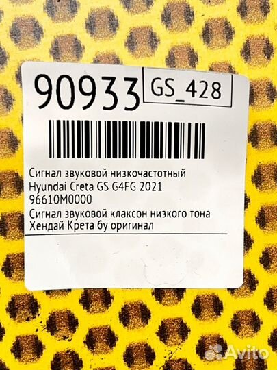 Сигнал звуковой низкочастотный Hyundai Creta GS