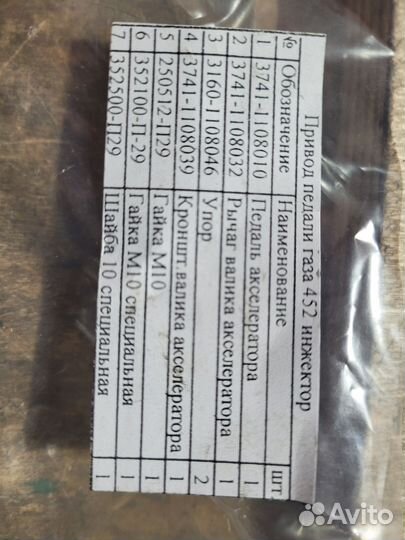 Педаль газа УАЗ 452 в сборе инжектор