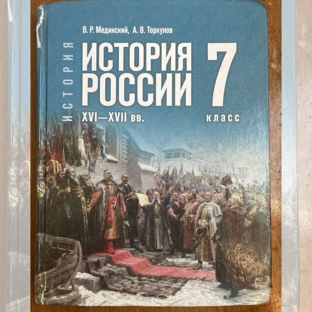 Учебник по истории России 7 кл Мединский, Торкунов