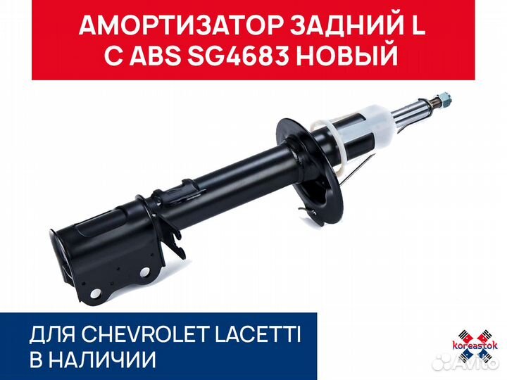 Амортизатор задний L с ABS SG4683 для Lacetti