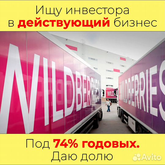 Ищу инвестора в бизнес на WB. Даю долю