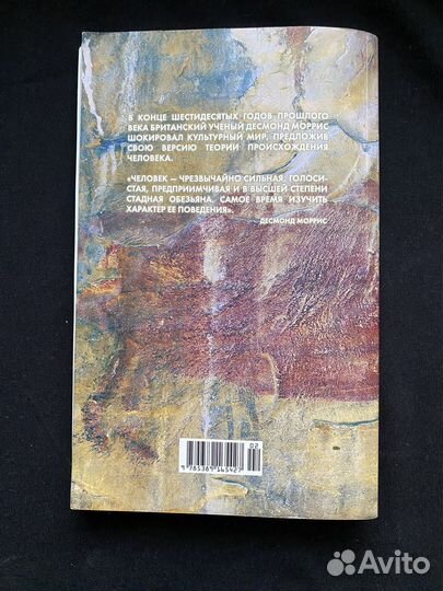 Голая обещьяна Моррис