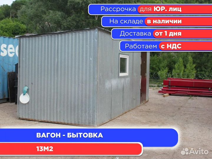Вагончик / Бытовка 13м2 бу (ндс)