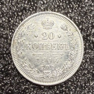Монета 20 копеек 1914 года СПБ-вс, Серебро
