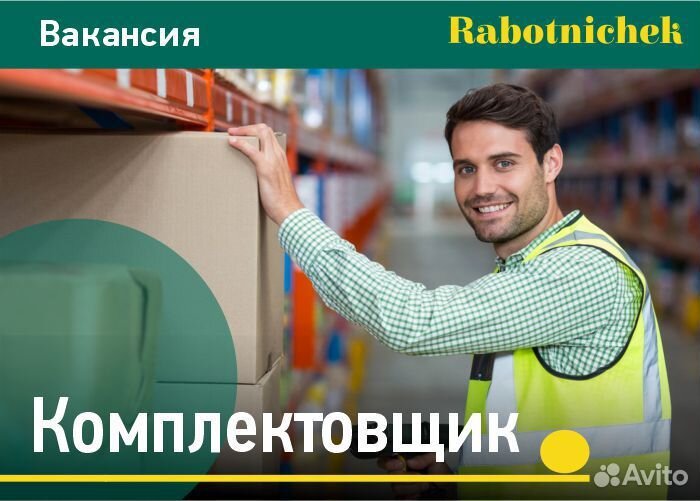 Комплектовщик на склад, еженедельные выплаты