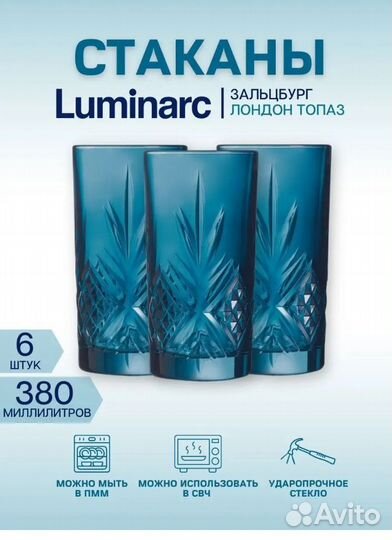 Стаканы люминарк