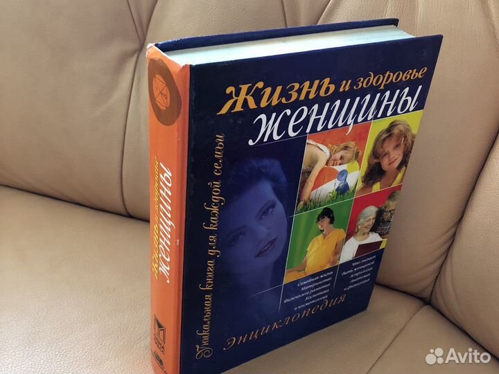 Энциклопедия жизнь и здоровье женщины
