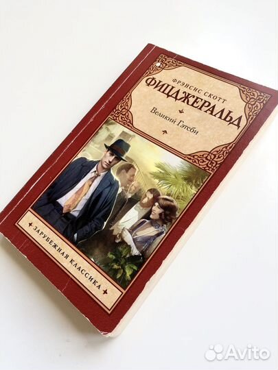 Великий Гэтсби Фицжеральд