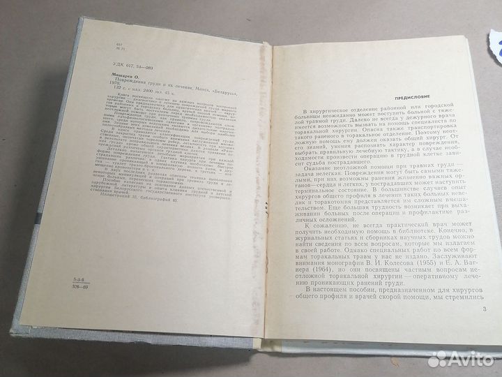 Мишарев О. / Повреждения груди и их лечение