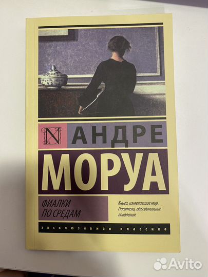 Книга Андре Моруа - Фиалки по средам