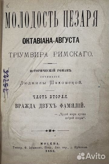 Шаховская Л. Молодость Цезаря роман, ч.2, 1886г