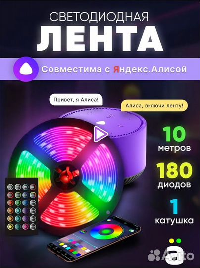 Лента светодиодная 10м с Алисой