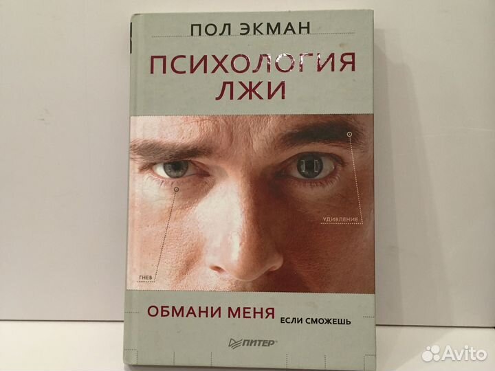 Пол экман. Пол экман обмани меня если сможешь. Психология лжи обмани меня если сможешь. Пол экман. Узнай лжеца по выражению лица книга.
