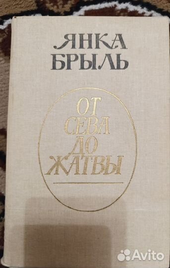 Янка Брыль. От сева до жатвы