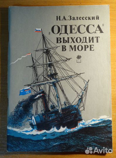 Залесский Н.А.«Одесса» выходит в море