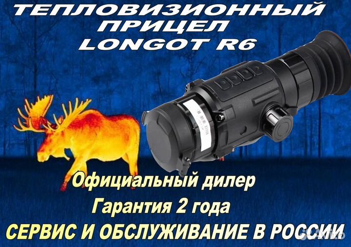 Тепловизионный прицел Longot R6