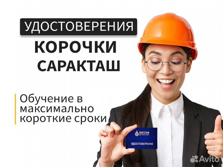 Обучение профессиям Саракташ. Получи удостоверение