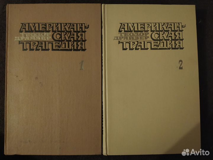 Теодор Драйзер 2 тома. Ярослав Гашек. Книги СССР
