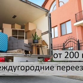 Междугородние переезды от 200 км