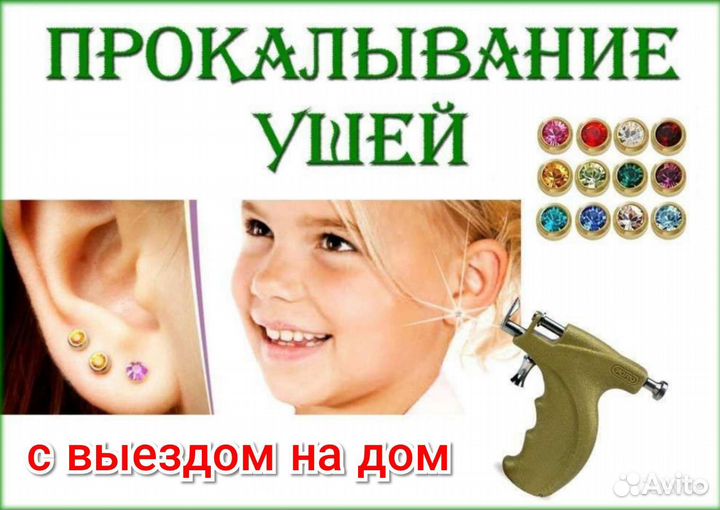 Прокол ушей/Пирсинг